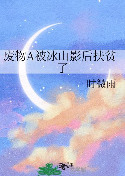 废a被冰山影后扶贫了免费阅读笔趣阁