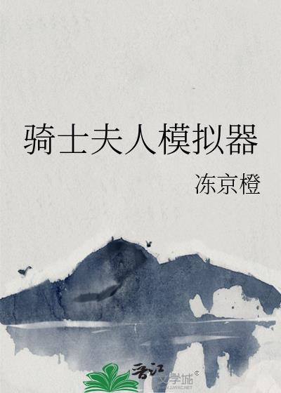 骑士与夫人韩剧百度百科