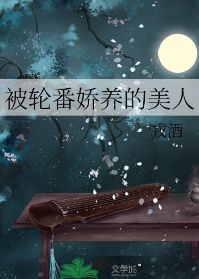 被轮番娇养的美人大结局是什么