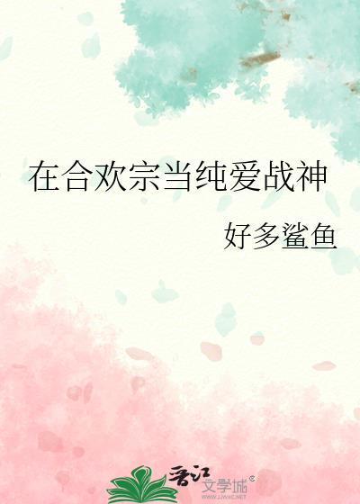 我在合欢宗孵蛋