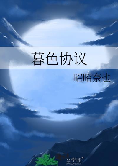暮色协议全文免费阅读最新章节更新时间