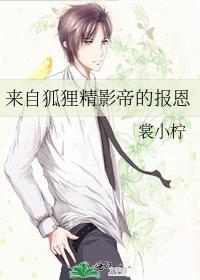 来自狐狸精影帝的报恩 江训东