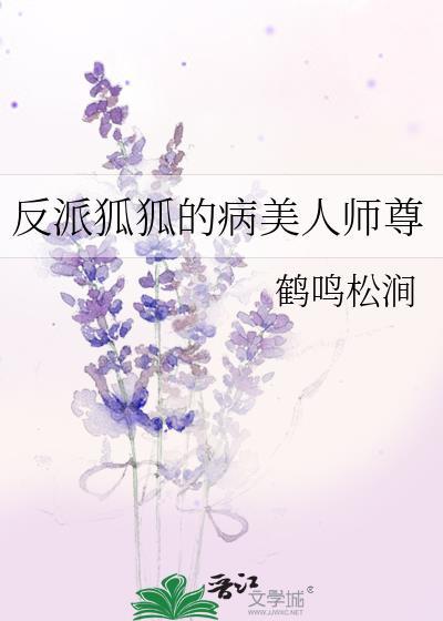 反派的狐狸精