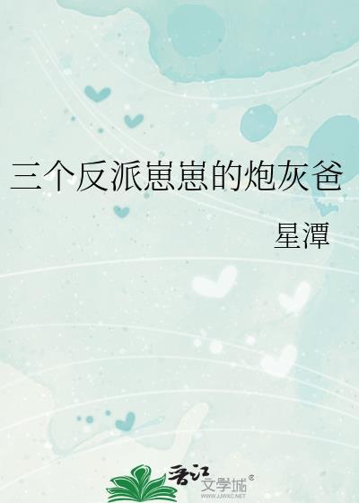 三个反派崽崽的炮灰爸爸笔趣阁
