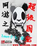 网游之超级高手百度百科