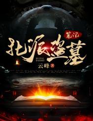 北派盗墓笔记 最新章节 无弹窗
