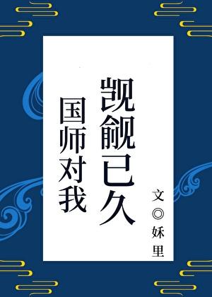 国师原耽
