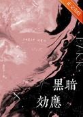 黑暗效应晋江