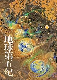地球第五纪简介