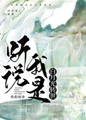 听说我是白月光转世最新章节 书旗