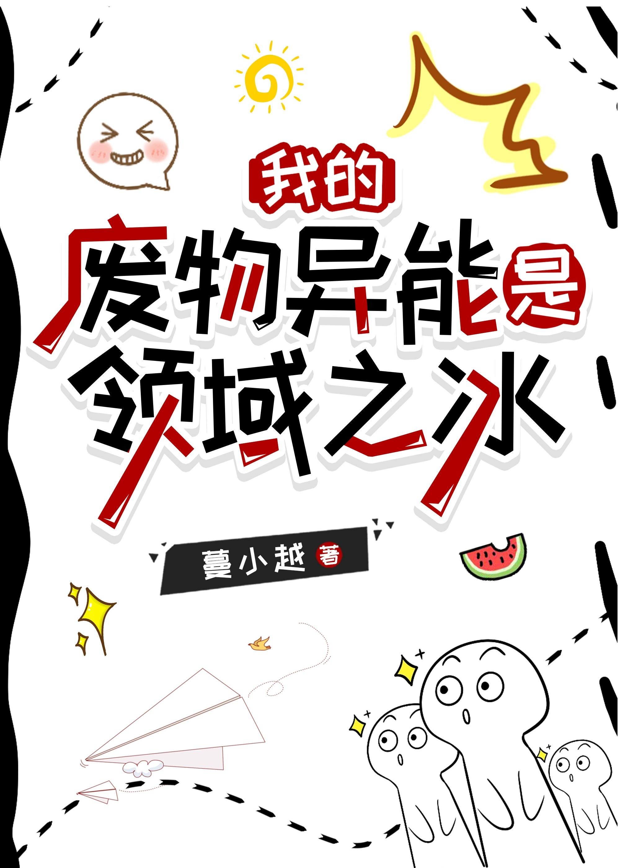 我的废物异能是领域之冰 晋江