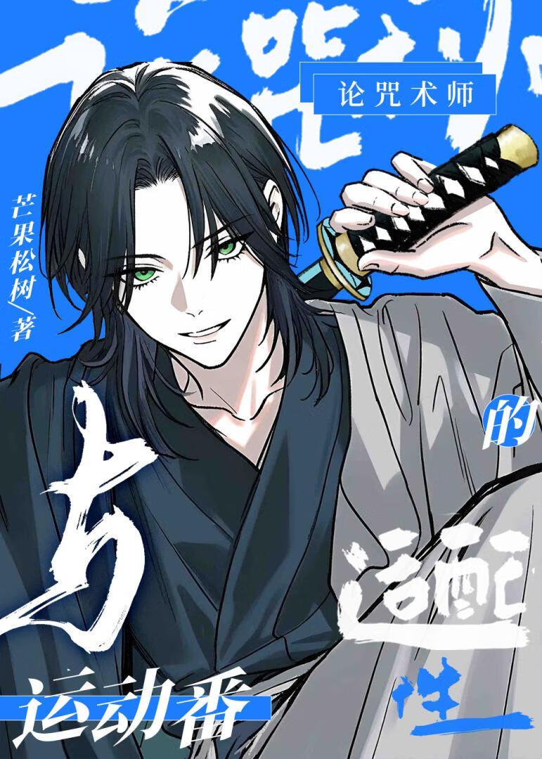 咒术师是什么动漫