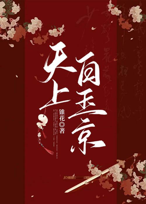 天上白玉京暗示什么
