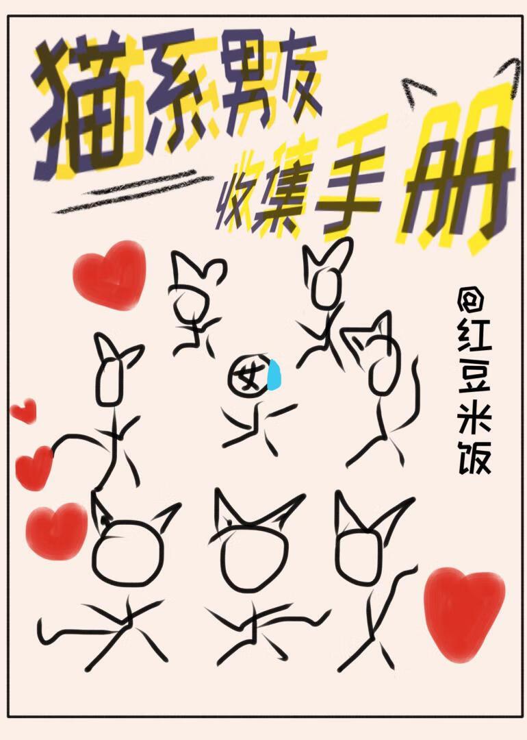 猫系男友饲养手册游戏