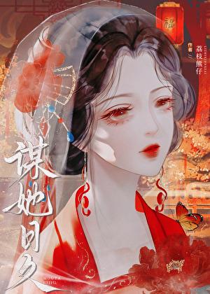 谋她日久大结局