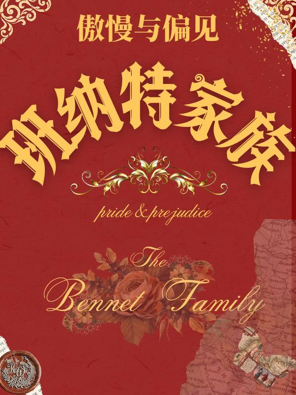 傲慢与偏见我是班纳特太太