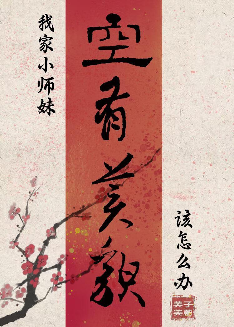 我家的小师妹