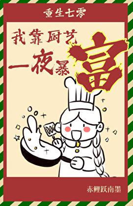 我靠厨艺红暴全星际