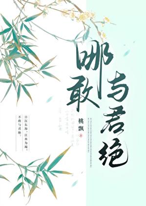 怎敢与君绝
