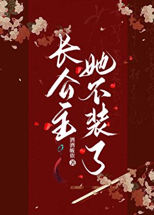 长公主她不装了免费阅读