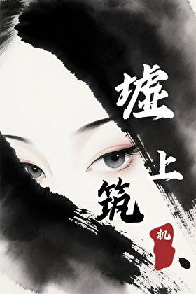 墟上筑机讲了什么