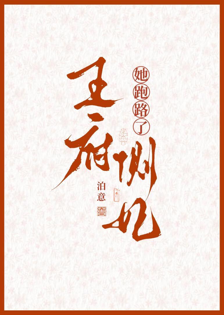 王府侧妃傻乎乎