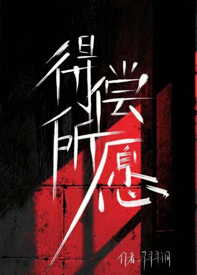 得偿所愿的解释