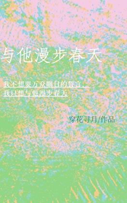 与她漫步春天