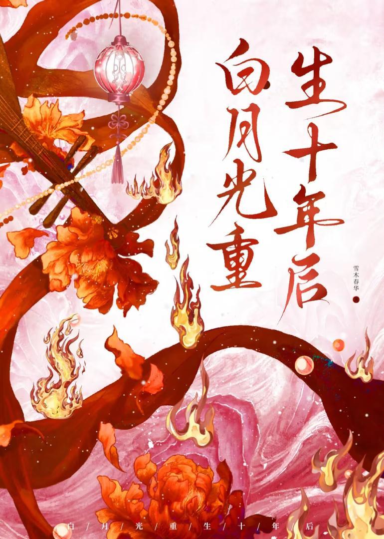 白月光重生后免费