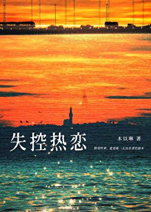 失控讲述的什么内容