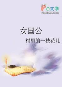 女国公 趣书网