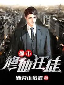 都市修仙狂徒人物详细介绍大全