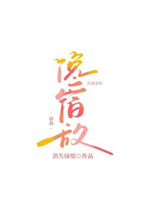 馋宿敌类别言情作者 消失绿缇