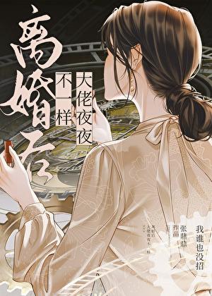 离婚后大佬他不想做人了