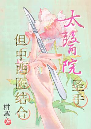 太医院圣手但中西医结合