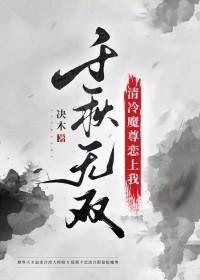 清冷仙尊爱上我