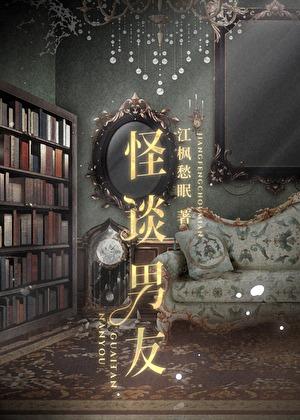 怪谈男友免费阅读