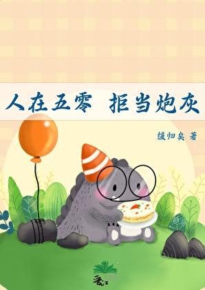 拒当炮灰最新章节列表