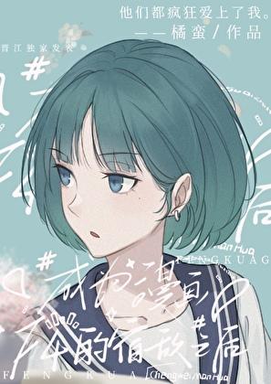 成为四个少年漫男主的宿敌橘蛮