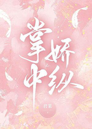 掌中娇纵txt百度