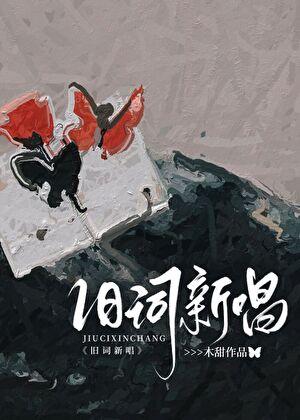 旧歌新听是什么意思