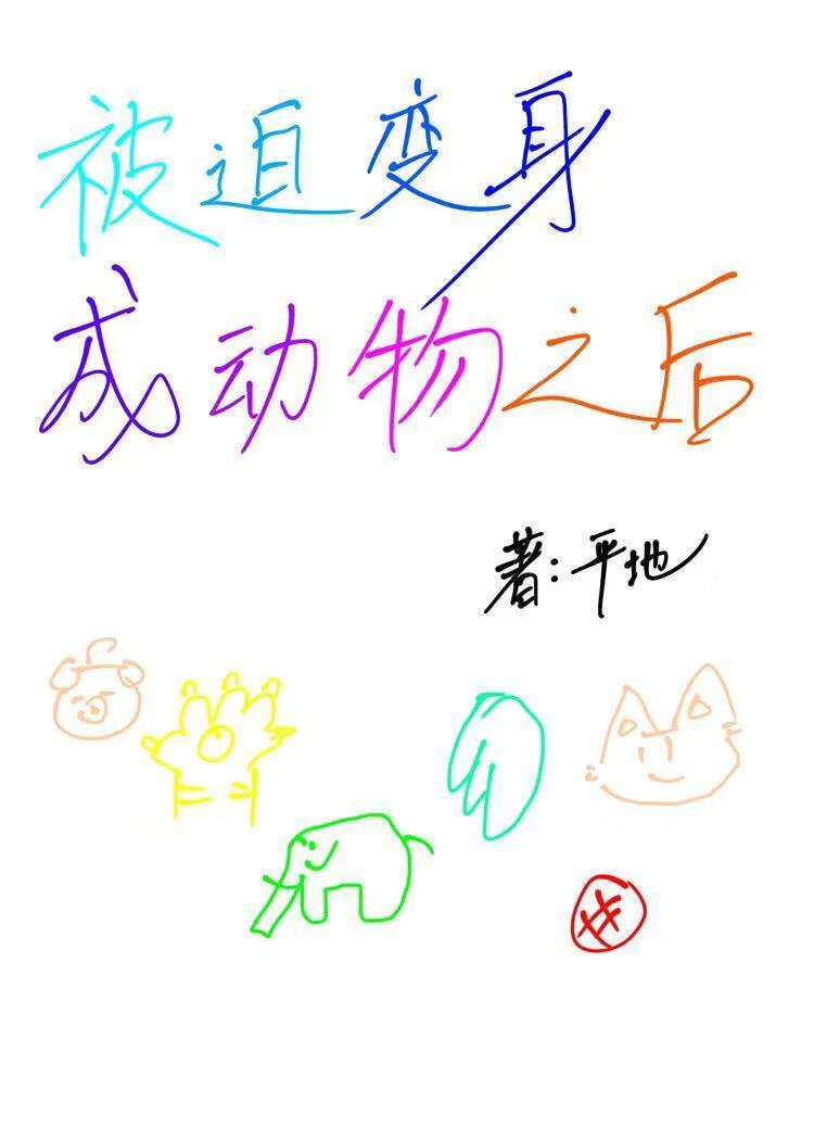 被迫每天变成动物