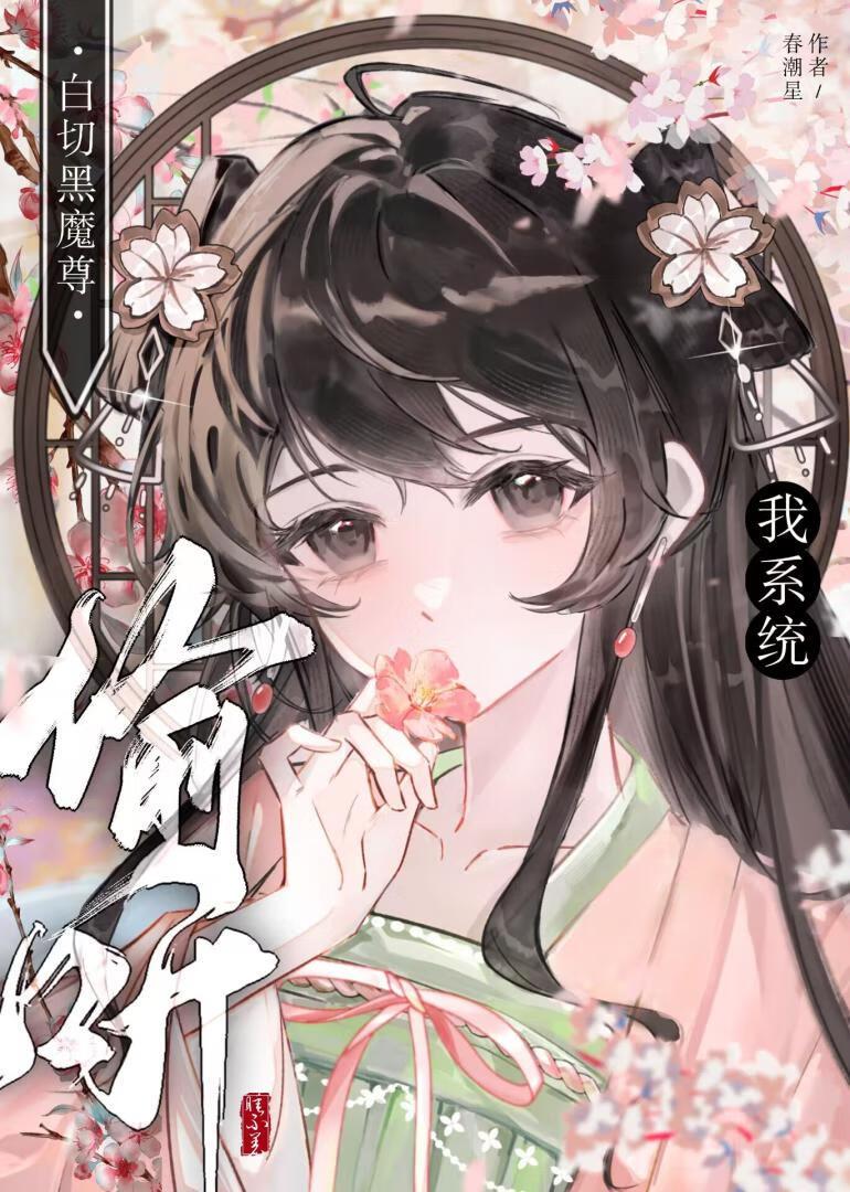 白切黑魔尊偷听我系统的心声