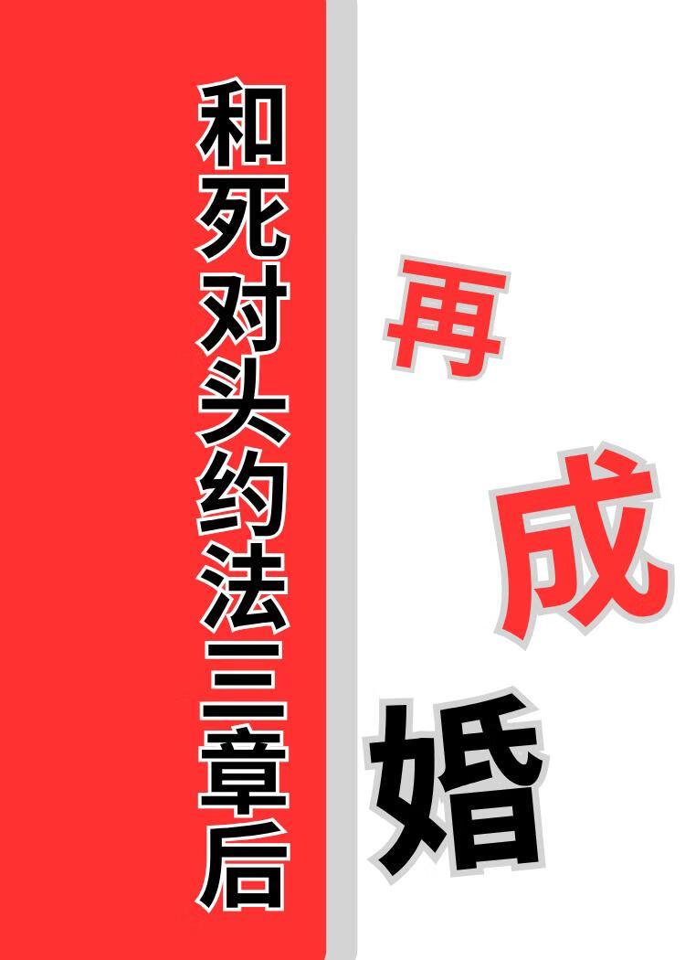 和死对头成了合约情侣笔趣阁