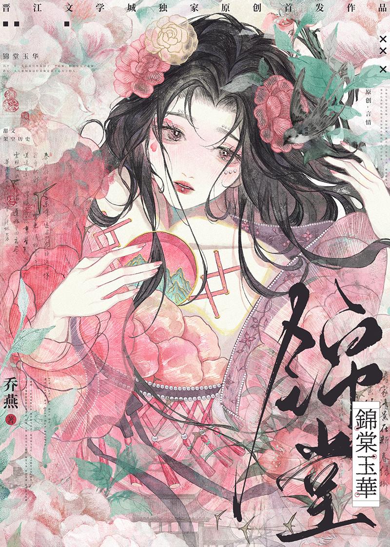 锦棠玉华全文免费阅读