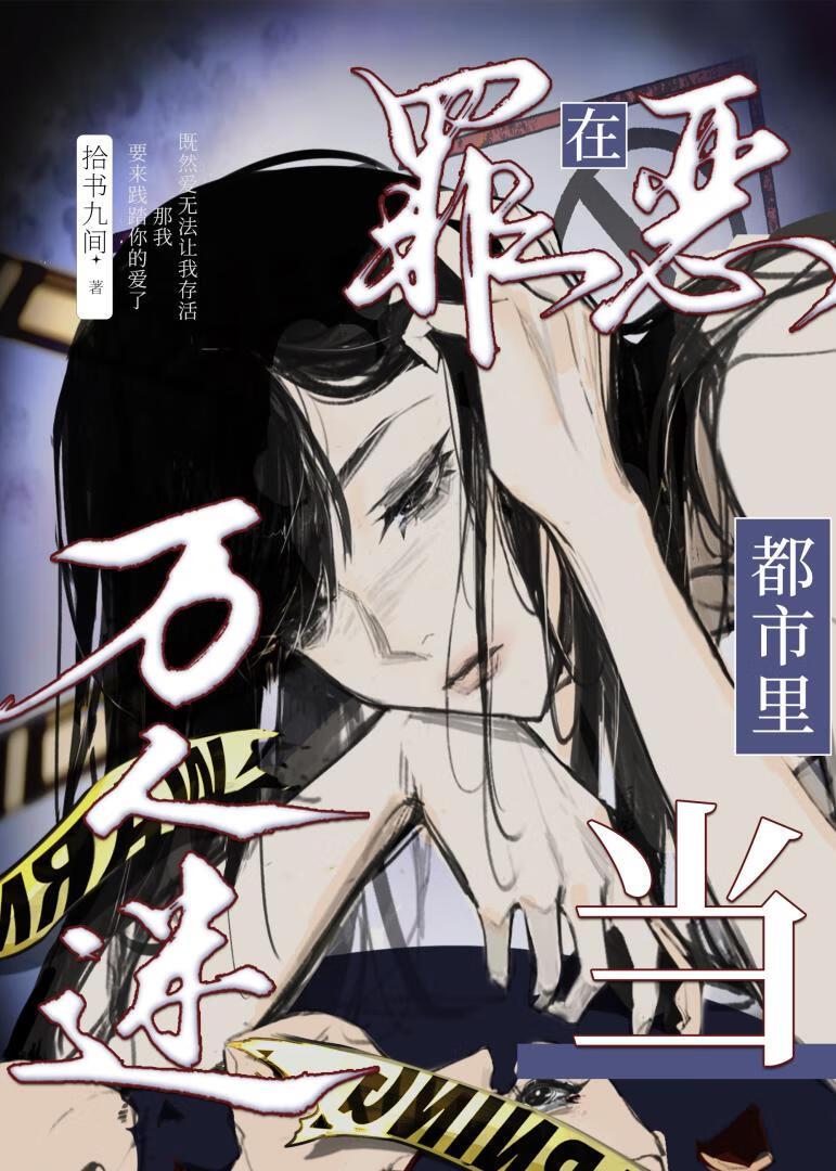 在罪恶都市里当万人迷的女主