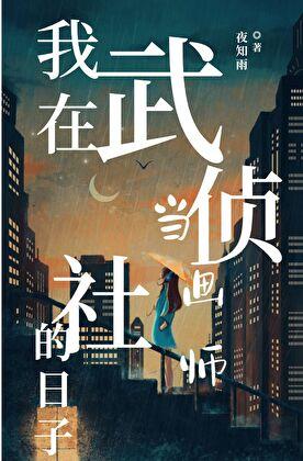 我在武侦社当画师的日子漫画