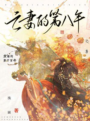 亡妻的第八年浅困