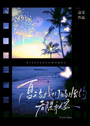 夏天和我的烟火免费阅读