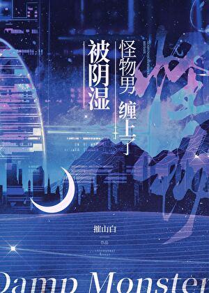 被怪物带走的男人